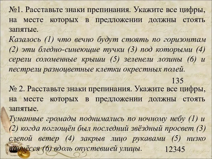 №1. Расставьте знаки препинания. Укажите все цифры, на месте которых в предложении