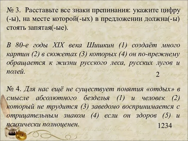 № 3. Расставьте все знаки препинания: укажите цифру(-ы), на месте которой(-ых) в