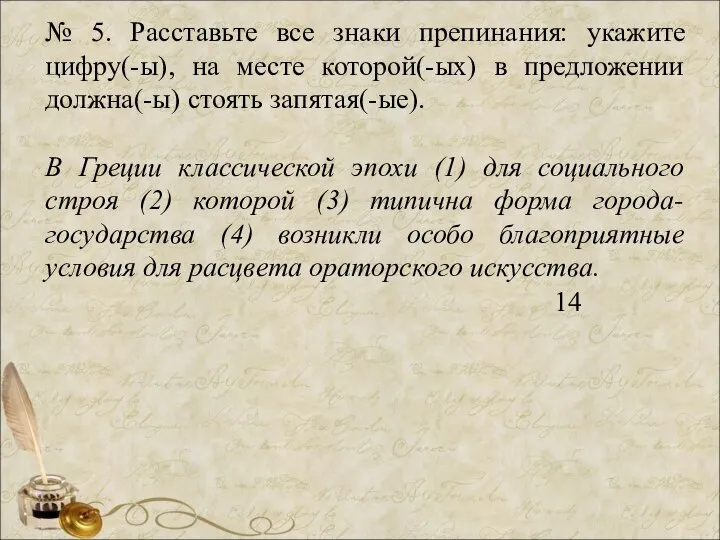 № 5. Расставьте все знаки препинания: укажите цифру(-ы), на месте которой(-ых) в