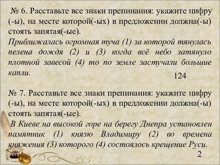 № 6. Расставьте все знаки препинания: укажите цифру(-ы), на месте которой(-ых) в