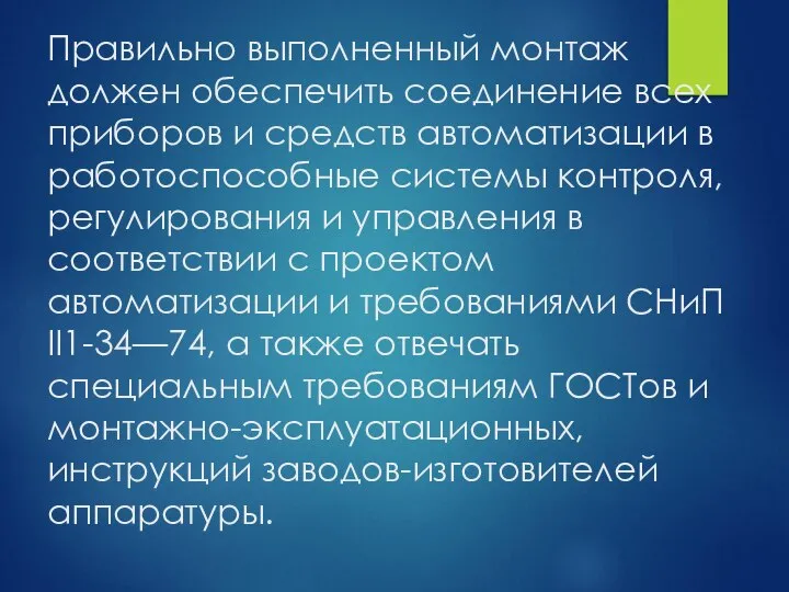 Правильно выполненный монтаж должен обеспечить соединение всех приборов и средств автоматизации в