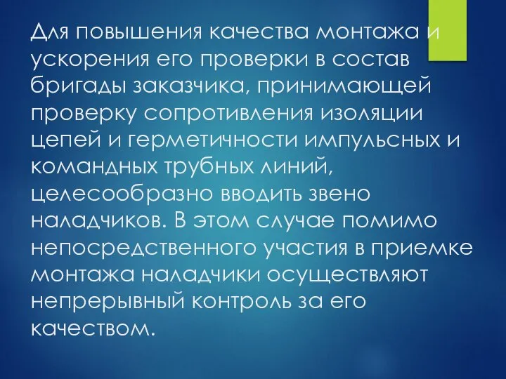 Для повышения качества монтажа и ускорения его проверки в состав бригады заказчика,