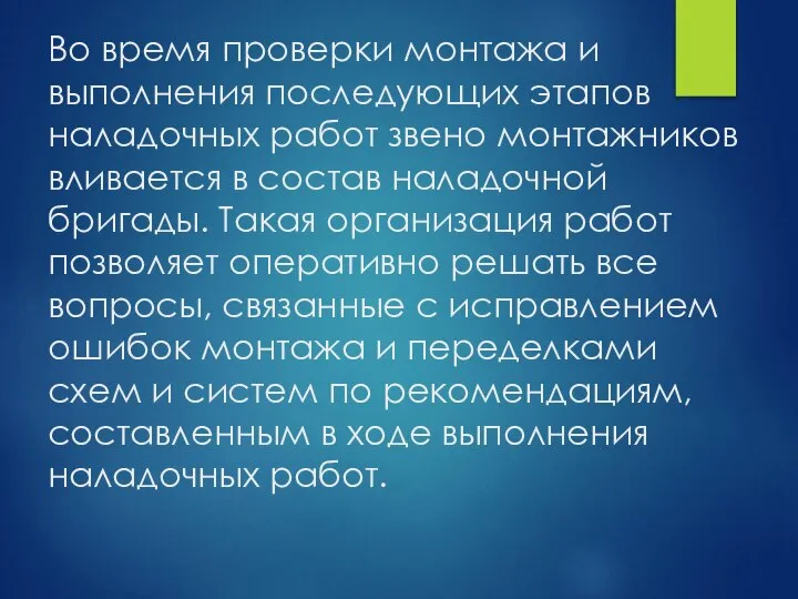 Во время проверки монтажа и выполнения последующих этапов наладочных работ звено монтажников