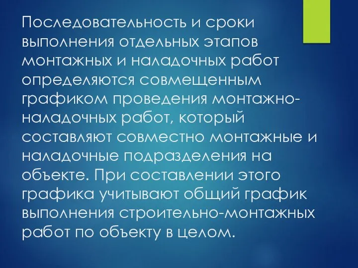 Последовательность и сроки выполнения отдельных этапов монтажных и наладочных работ определяются совмещенным