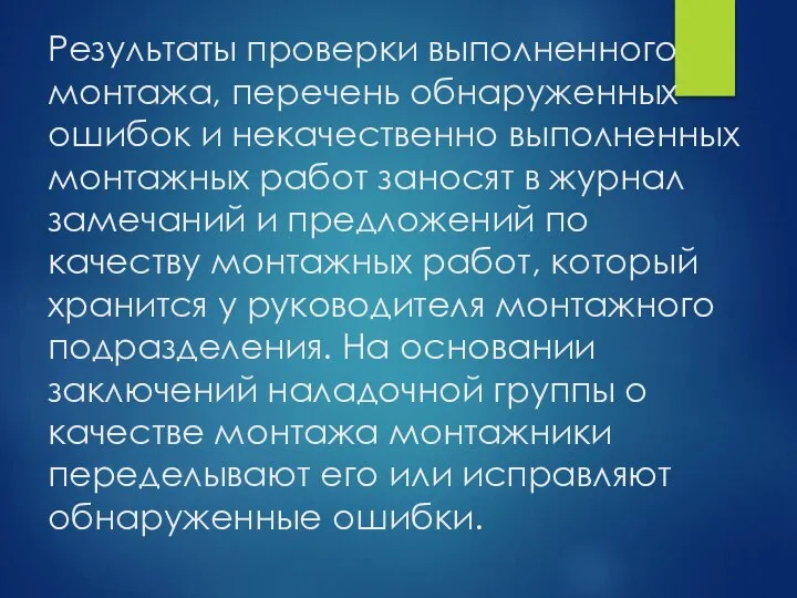 Результаты проверки выполненного монтажа, перечень обнаруженных ошибок и некачественно выполненных монтажных работ