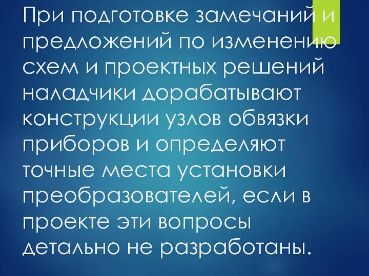 При подготовке замечаний и предложений по изменению схем и проектных решений наладчики