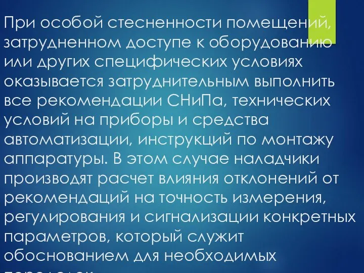 При особой стесненности помещений, затрудненном доступе к оборудованию или других специфических условиях