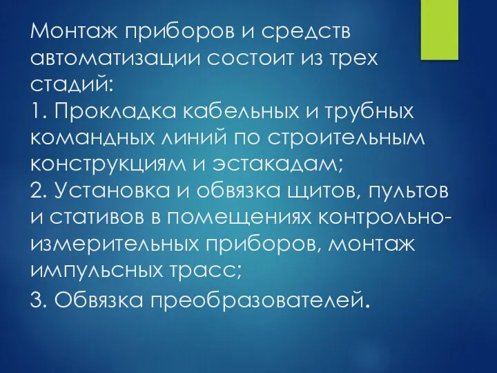 Монтаж приборов и средств автоматизации состоит из трех стадий: 1. Прокладка кабельных