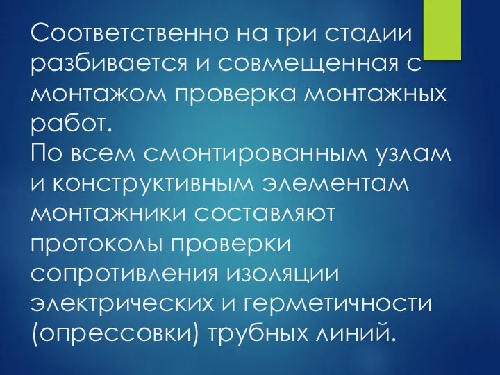 Соответственно на три стадии разбивается и совмещенная с монтажом проверка монтажных работ.