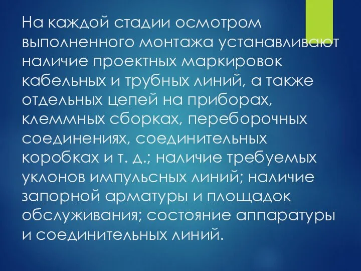 На каждой стадии осмотром выполненного монтажа устанавливают наличие проектных маркировок кабельных и