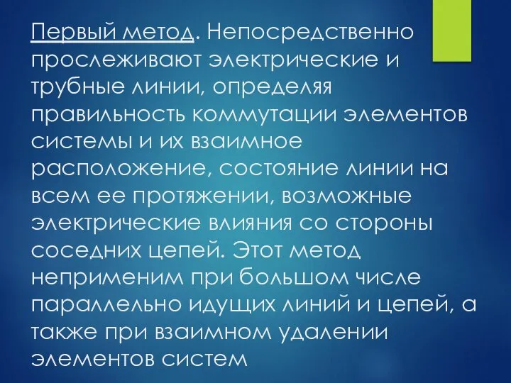 Первый метод. Непосредственно прослеживают электрические и трубные линии, определяя правильность коммутации элементов