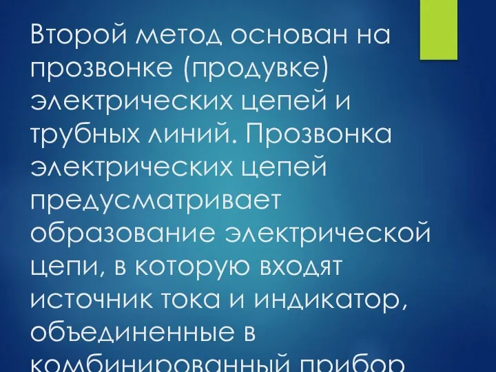 Второй метод основан на прозвонке (продувке) электрических цепей и трубных линий. Прозвонка