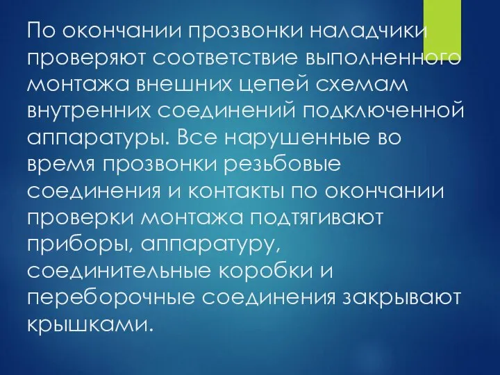 По окончании прозвонки наладчики проверяют соответствие выполненного монтажа внешних цепей схемам внутренних