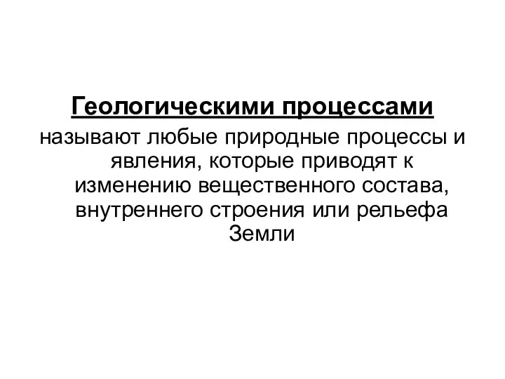 Геологическими процессами называют любые природные процессы и явления, которые приводят к изменению