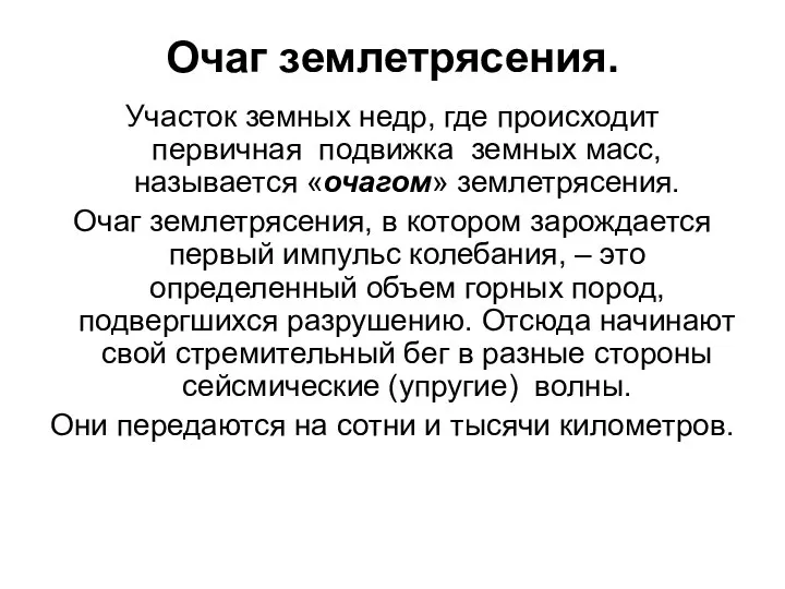 Очаг землетрясения. Участок земных недр, где происходит первичная подвижка земных масс, называется