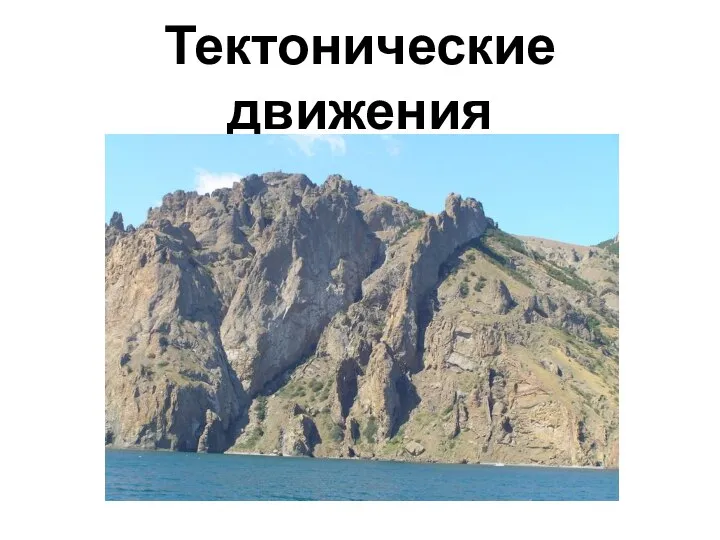 Тектонические движения