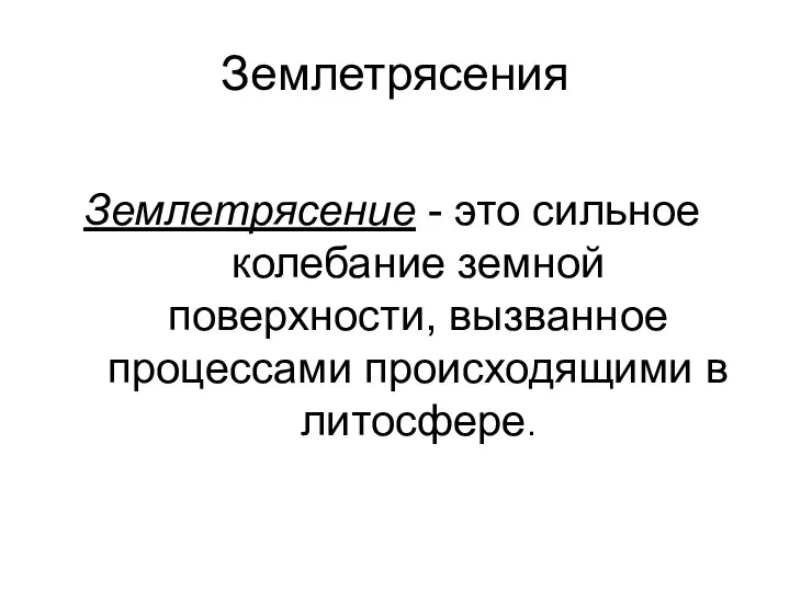 Землетрясения Землетрясение - это сильное колебание земной поверхности, вызванное процессами происходящими в литосфере.