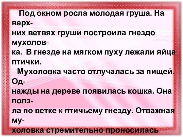 Под окном росла молодая груша. На верх- них ветвях груши построила гнездо