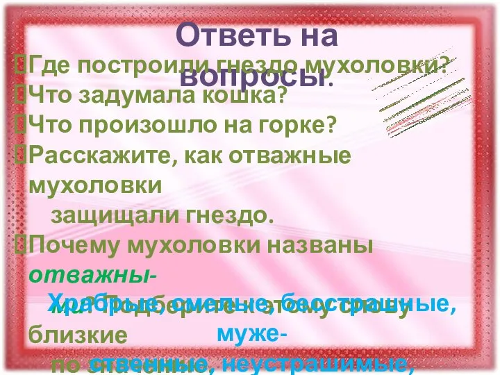 Ответь на вопросы. Где построили гнездо мухоловки? Что задумала кошка? Что произошло