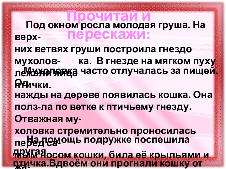 Прочитай и перескажи: Под окном росла молодая груша. На верх- них ветвях