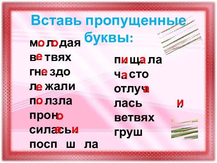 Вставь пропущенные буквы: м л дая в твях гн здо л жали