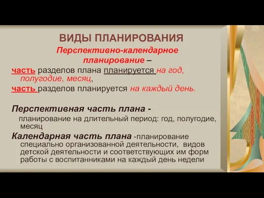 ВИДЫ ПЛАНИРОВАНИЯ Перспективно-календарное планирование – часть разделов плана планируется на год, полугодие,