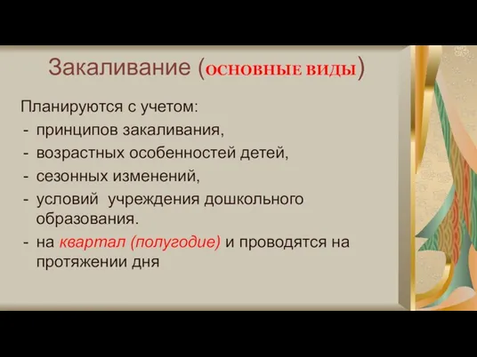 Закаливание (ОСНОВНЫЕ ВИДЫ) Планируются с учетом: принципов закаливания, возрастных особенностей детей, сезонных