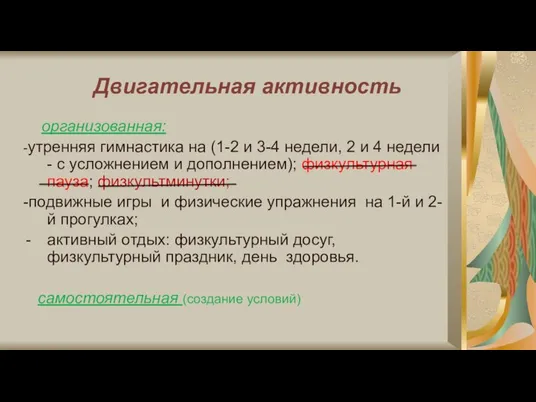 Двигательная активность организованная: -утренняя гимнастика на (1-2 и 3-4 недели, 2 и