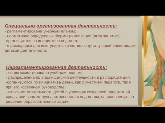 Специально организованная деятельность: - регламентирована учебным планом; - нормативно определены формы реализации