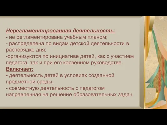 Нерегламентированная деятельность: - не регламентирована учебным планом; - распределена по видам детской