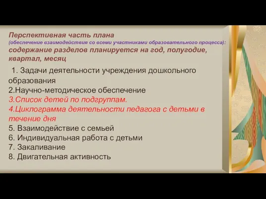 Перспективная часть плана (обеспечение взаимодействия со всеми участниками образовательного процесса): содержание разделов