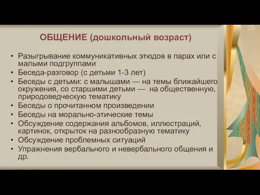 ОБЩЕНИЕ (дошкольный возраст) Разыгрывание коммуникативных этюдов в парах или с малыми подгруппами