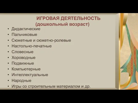 ИГРОВАЯ ДЕЯТЕЛЬНОСТЬ (дошкольный возраст) Дидактические Пальчиковые Сюжетные и сюжетно-ролевые Настольно-печатные Словесные Хороводные