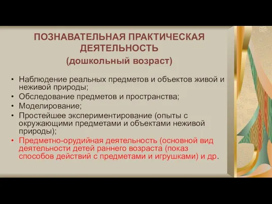 ПОЗНАВАТЕЛЬНАЯ ПРАКТИЧЕСКАЯ ДЕЯТЕЛЬНОСТЬ (дошкольный возраст) Наблюдение реальных предметов и объектов живой и