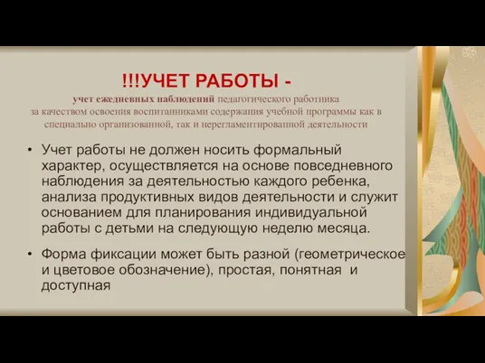 !!!УЧЕТ РАБОТЫ - учет ежедневных наблюдений педагогического работника за качеством освоения воспитанниками