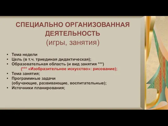 СПЕЦИАЛЬНО ОРГАНИЗОВАННАЯ ДЕЯТЕЛЬНОСТЬ (игры, занятия) Тема недели Цель (в т.ч. триединая дидактическая);