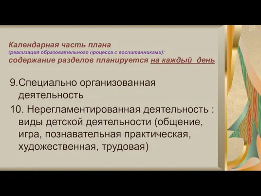 Календарная часть плана (реализация образовательного процесса с воспитанниками): содержание разделов планируется на