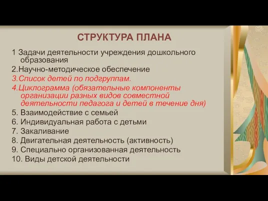 СТРУКТУРА ПЛАНА 1 Задачи деятельности учреждения дошкольного образования 2.Научно-методическое обеспечение 3.Список детей