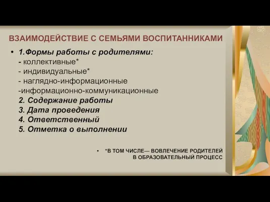 1.Формы работы с родителями: - коллективные* - индивидуальные* - наглядно-информационные -информационно-коммуникационные 2.