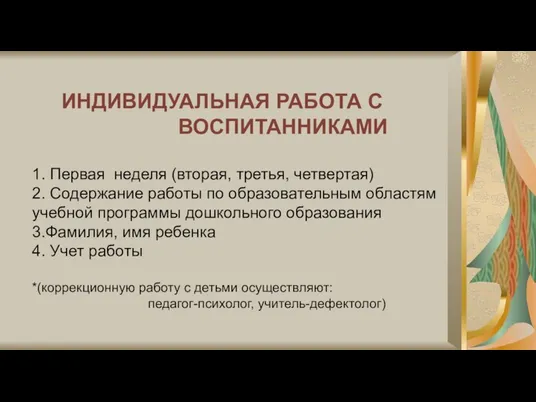 ИНДИВИДУАЛЬНАЯ РАБОТА С ВОСПИТАННИКАМИ 1. Первая неделя (вторая, третья, четвертая) 2. Содержание