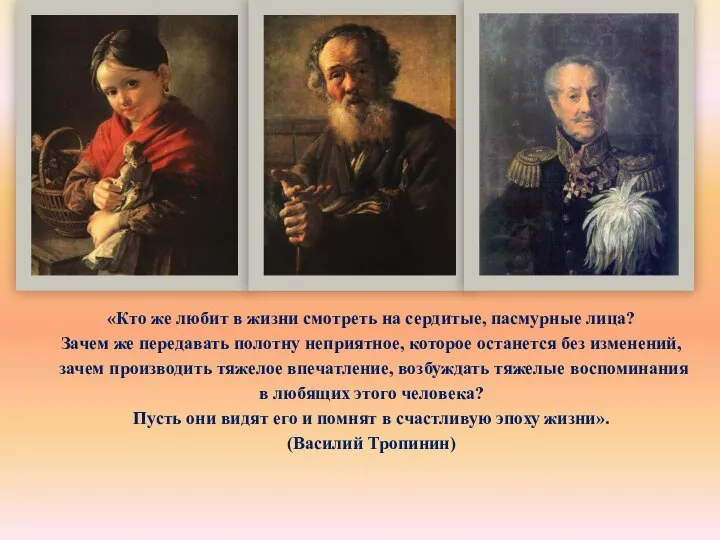 «Кто же любит в жизни смотреть на сердитые, пасмурные лица? Зачем же