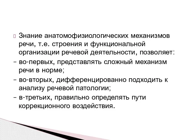 Знание анатомофизиологических механизмов речи, т.е. строения и функциональной организации речевой деятельности, позволяет: