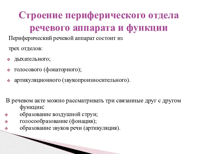 Периферический речевой аппарат состоит из трех отделов: дыхательного; голосового (фонаторного); артикуляционного (звукопроизносительного).