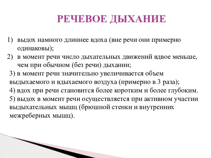 РЕЧЕВОЕ ДЫХАНИЕ выдох намного длиннее вдоха (вне речи они примерно одинаковы); в