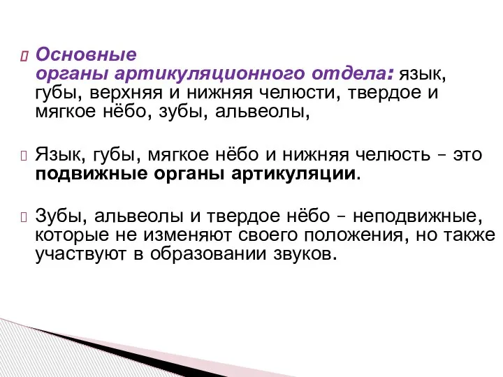 Основные органы артикуляционного отдела: язык, губы, верхняя и нижняя челюсти, твердое и