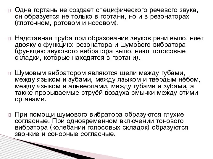 Одна гортань не создает специфического речевого звука, он образуется не только в