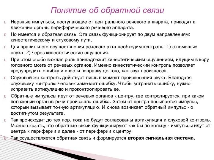 Нервные импульсы, поступающие от центрального речевого аппарата, приводят в движение органы периферического