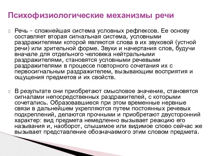 Речь – сложнейшая система условных рефлексов. Ее основу составляет вторая сигнальная система,