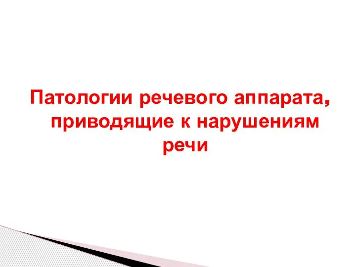 Патологии речевого аппарата, приводящие к нарушениям речи