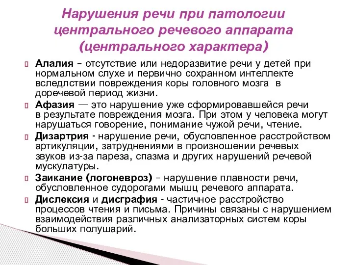 Алалия – отсутствие или недоразвитие речи у детей при нормальном слухе и